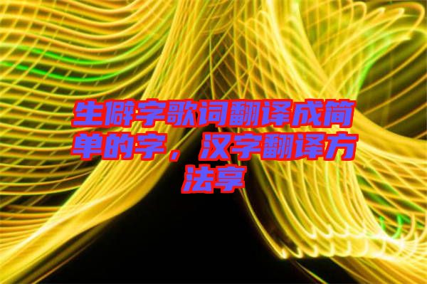 生僻字歌詞翻譯成簡單的字，漢字翻譯方法享