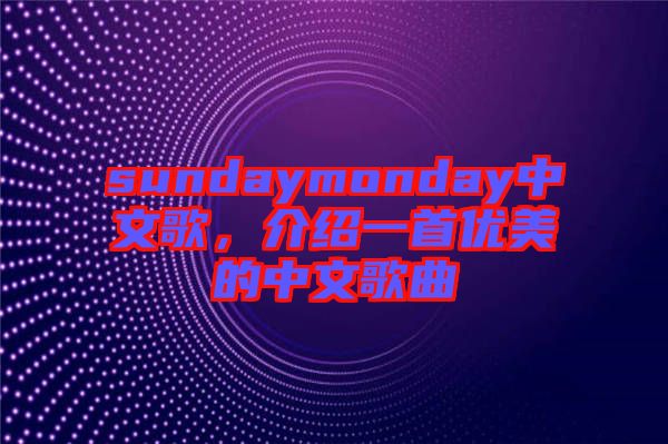 sundaymonday中文歌，介紹一首優美的中文歌曲