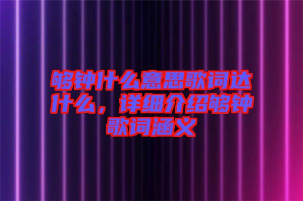 夠鐘什么意思歌詞達什么，詳細介紹夠鐘歌詞涵義