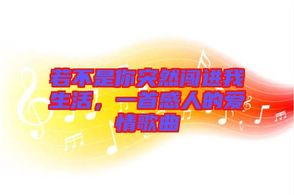 若不是你突然闖進我生活，一首感人的愛情歌曲