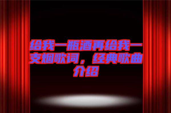 給我一瓶酒再給我一支煙歌詞，經典歌曲介紹