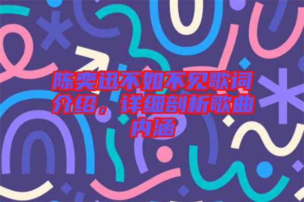 陳奕迅不如不見歌詞介紹，詳細(xì)剖析歌曲內(nèi)涵