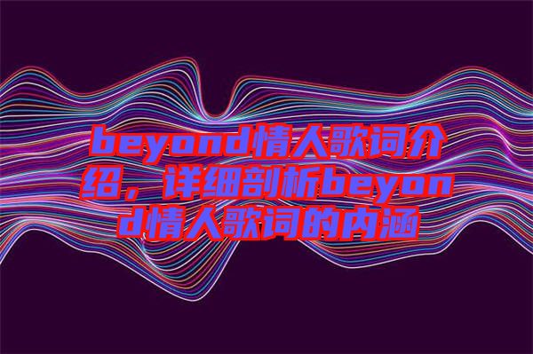 beyond情人歌詞介紹，詳細剖析beyond情人歌詞的內涵