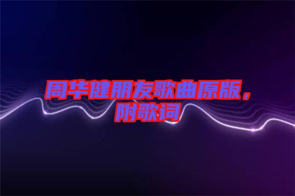 周華健朋友歌曲原版，附歌詞