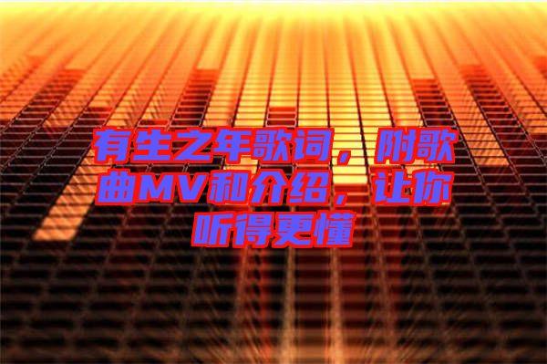 有生之年歌詞，附歌曲MV和介紹，讓你聽(tīng)得更懂