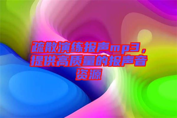 疏散演練報(bào)聲mp3，提供高質(zhì)量的報(bào)聲音資源