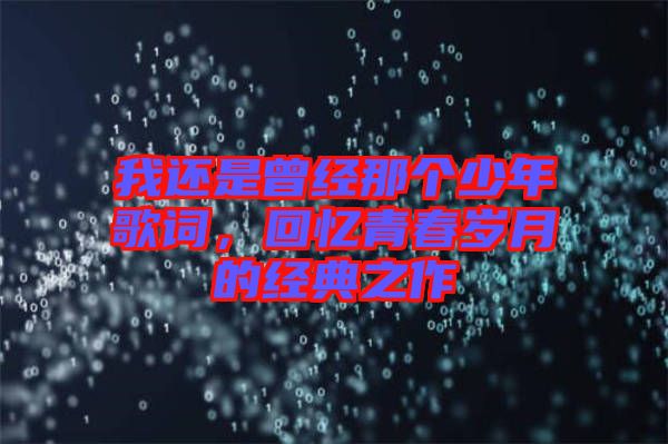 我還是曾經那個少年歌詞，回憶青春歲月的經典之作