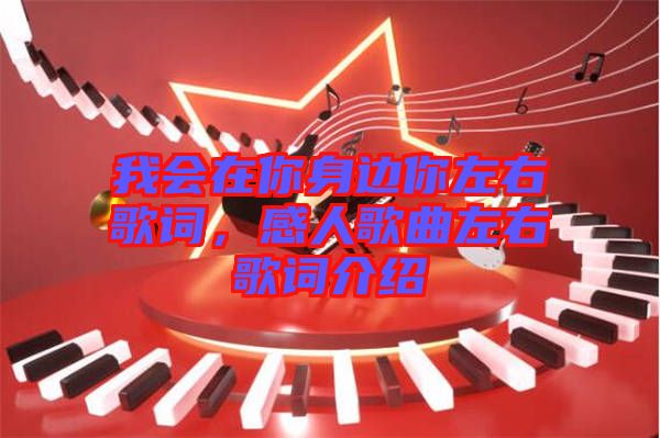 我會在你身邊你左右歌詞，感人歌曲左右歌詞介紹