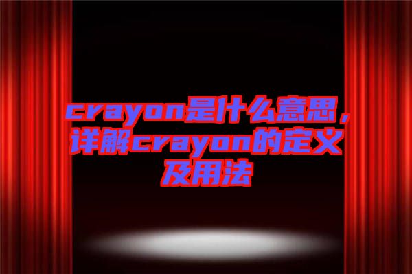 crayon是什么意思，詳解crayon的定義及用法