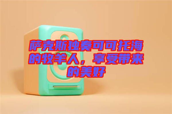 薩克斯獨(dú)奏可可托海的牧羊人，享受帶來的美好