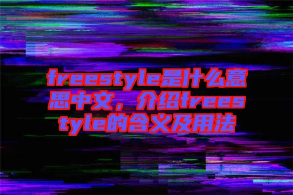 freestyle是什么意思中文，介紹freestyle的含義及用法