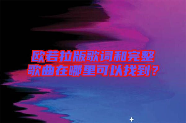 歐若拉版歌詞和完整歌曲在哪里可以找到？