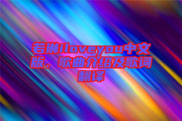 若琳iloveyou中文版，歌曲介紹及歌詞翻譯