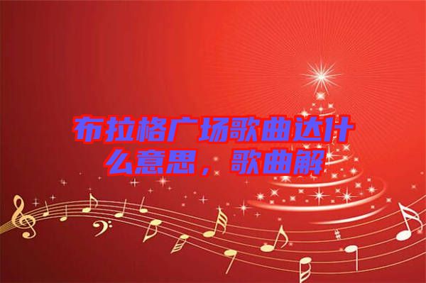 布拉格廣場歌曲達什么意思，歌曲解