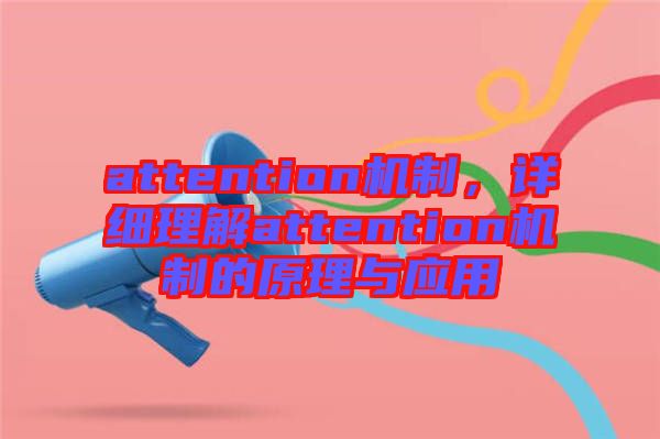 attention機制，詳細理解attention機制的原理與應用