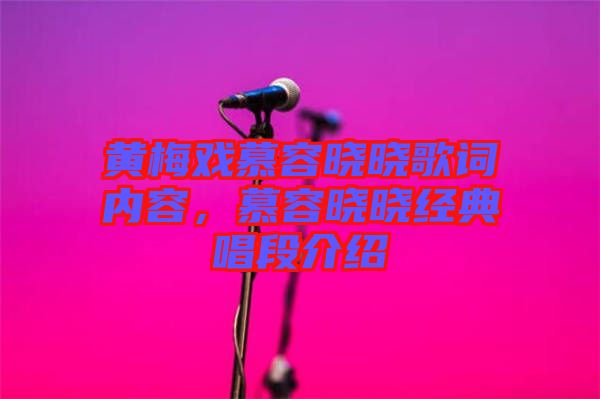 黃梅戲慕容曉曉歌詞內容，慕容曉曉經典唱段介紹