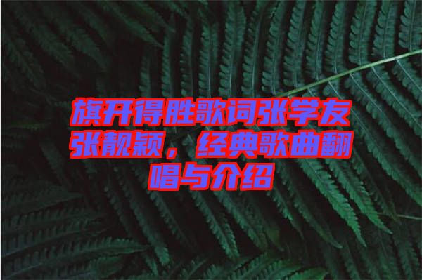 旗開得勝歌詞張學友張靚穎，經典歌曲翻唱與介紹