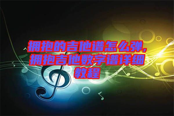 擁抱的吉他譜怎么彈,擁抱吉他數字譜詳細教程