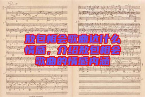 敖包相會歌曲達什么情感，介紹敖包相會歌曲的情感內涵