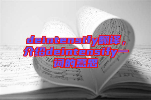 deintensify翻譯，介紹deintensify一詞的意思