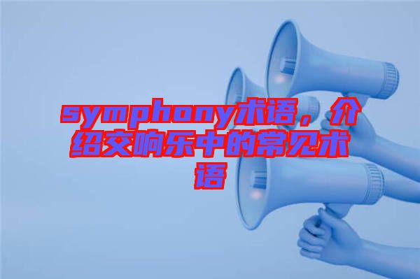 symphony術語，介紹交響樂中的常見術語