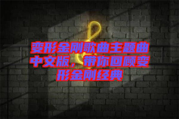 變形金剛歌曲主題曲中文版，帶你回顧變形金剛經典