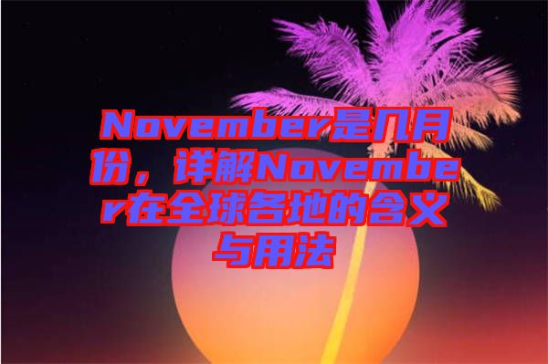 November是幾月份，詳解November在全球各地的含義與用法