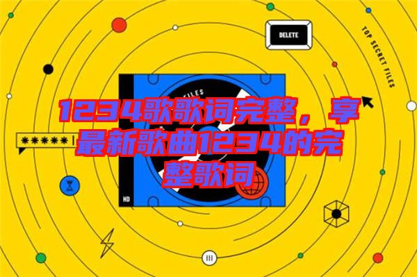 1234歌歌詞完整，享最新歌曲1234的完整歌詞