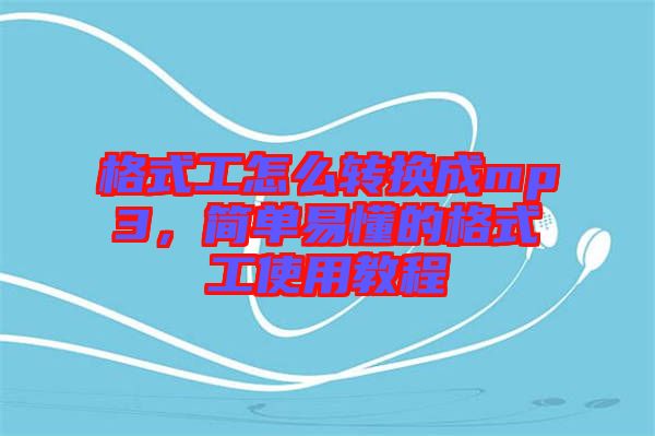 格式工怎么轉換成mp3，簡單易懂的格式工使用教程