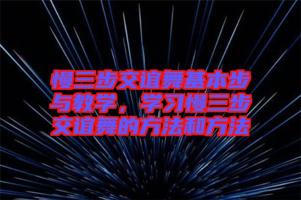 慢三步交誼舞基本步與教學，學習慢三步交誼舞的方法和方法