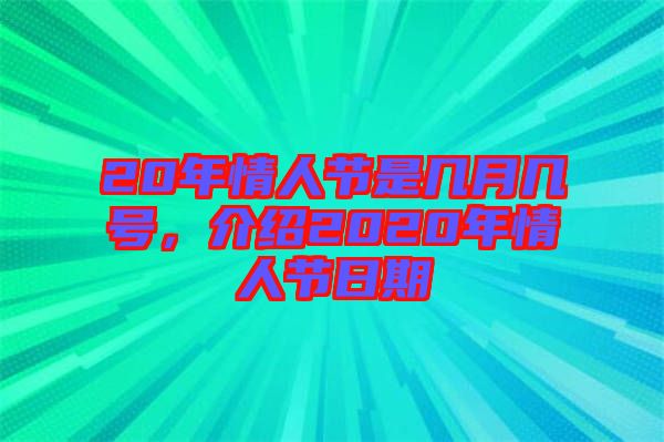 20年情人節是幾月幾號，介紹2020年情人節日期