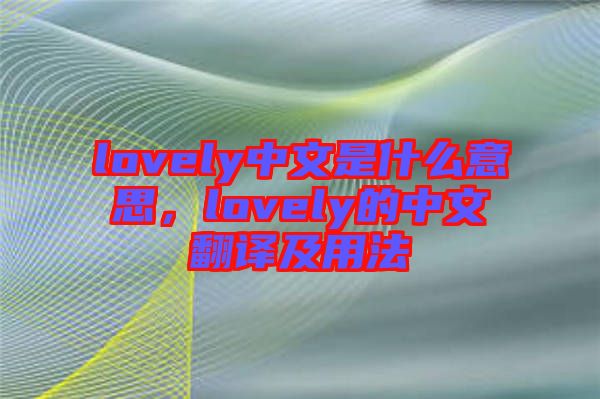 lovely中文是什么意思，lovely的中文翻譯及用法