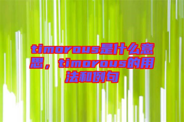 timorous是什么意思，timorous的用法和例句