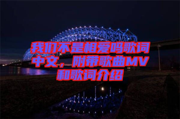 我們不是相愛嗎歌詞中文，附帶歌曲MV和歌詞介紹