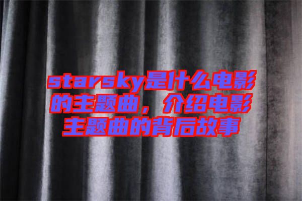 starsky是什么電影的主題曲，介紹電影主題曲的背后故事