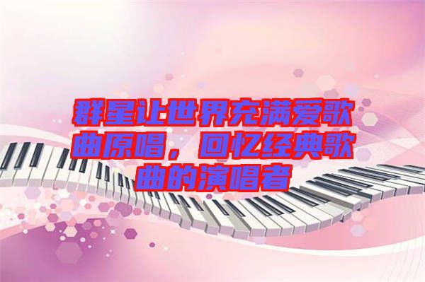 群星讓世界充滿愛歌曲原唱，回憶經典歌曲的演唱者