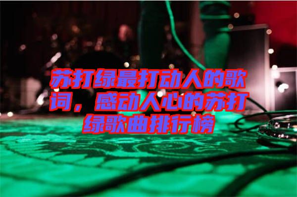 蘇打綠最打動(dòng)人的歌詞，感動(dòng)人心的蘇打綠歌曲排行榜