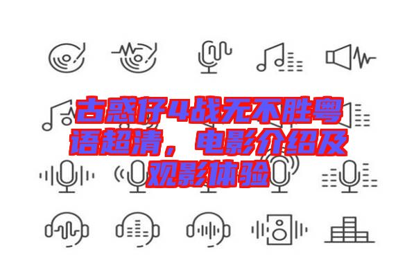 古惑仔4戰無不勝粵語超清，電影介紹及觀影體驗