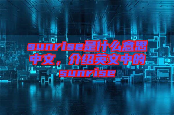 sunrise是什么意思中文，介紹英文中的sunrise