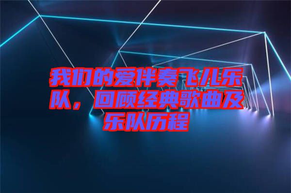 我們的愛伴奏飛兒樂隊(duì)，回顧經(jīng)典歌曲及樂隊(duì)歷程