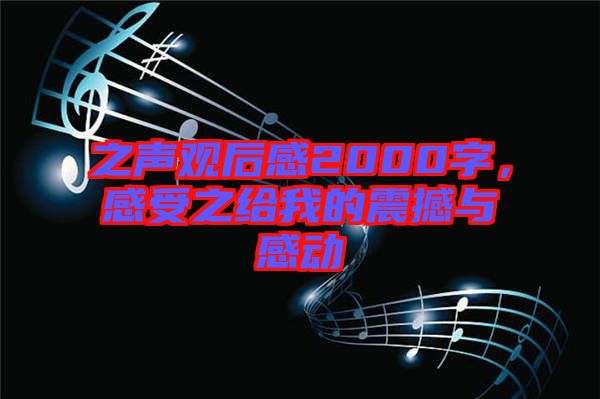 之聲觀后感2000字，感受之給我的震撼與感動