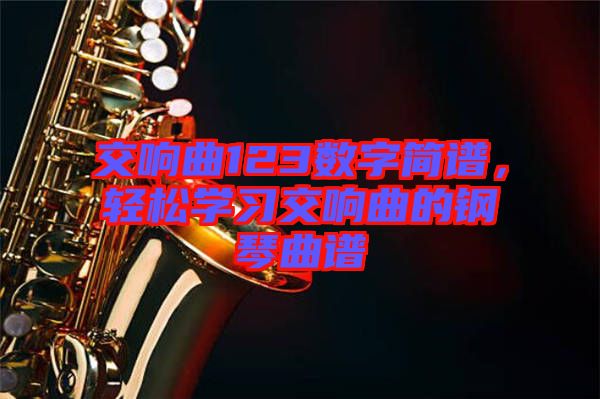 交響曲123數字簡譜，輕松學習交響曲的鋼琴曲譜