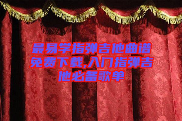 最易學指彈吉他曲譜免費下載,入門指彈吉他必備歌單