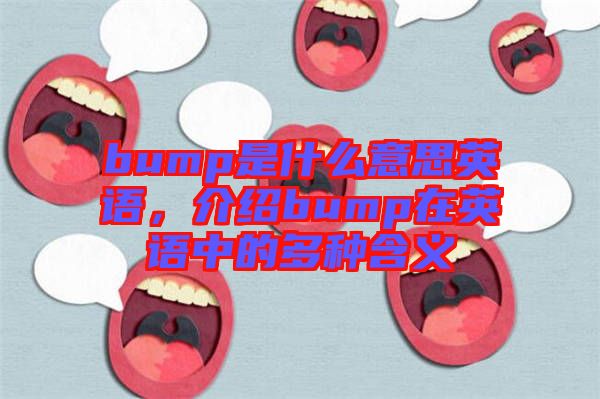 bump是什么意思英語，介紹bump在英語中的多種含義