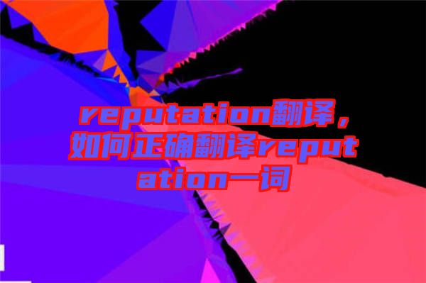 reputation翻譯，如何正確翻譯reputation一詞