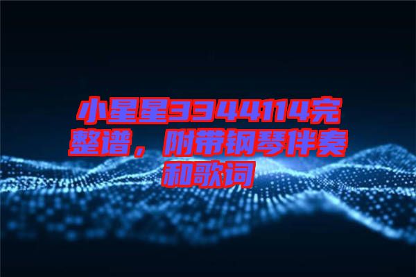 小星星3344114完整譜，附帶鋼琴伴奏和歌詞