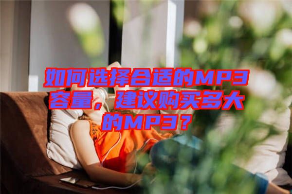 如何選擇合適的MP3容量，建議購買多大的MP3？