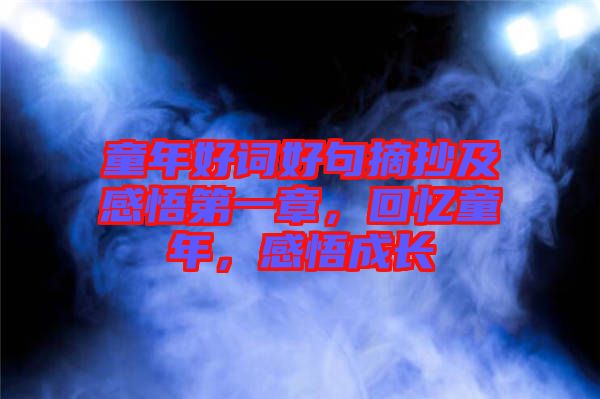 童年好詞好句摘抄及感悟第一章，回憶童年，感悟成長