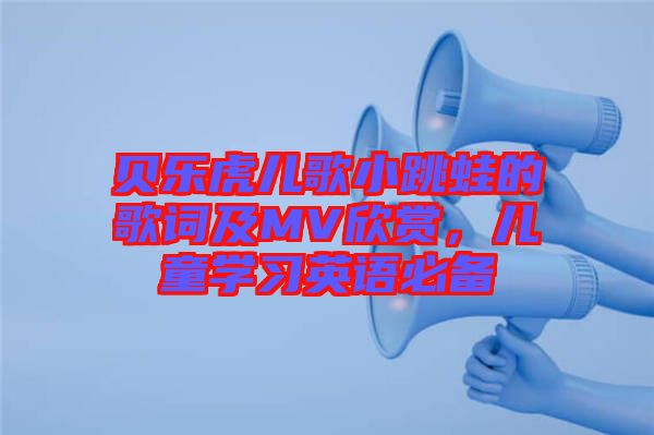 貝樂虎兒歌小跳蛙的歌詞及MV欣賞，兒童學習英語必備