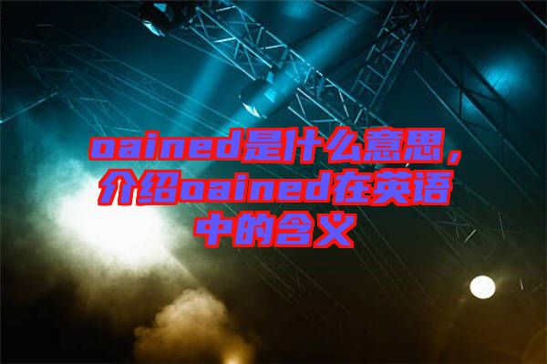 oained是什么意思，介紹oained在英語中的含義